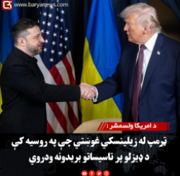 د امریکا ولسمشر : ټرمپ له زیلینسکي غوښتي چې په روسیه کې د ډیزلو پر تاسیساتو بریدونه ودروي