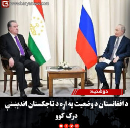 دوشنبه: د افغانستان د وضعیت په اړه د تاجکستان اندېښنې درک کوو