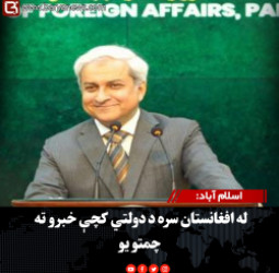 اسلام آباد: له افغانستان سره د دولتي کچې خبرو ته چمتو یو