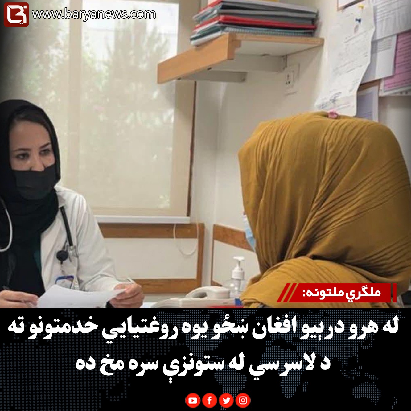 ملګري ملتونه: له هرو درېیو افغان ښځو یوه روغتیايي خدمتونو ته د لاسرسي له ستونزې سره مخ ده