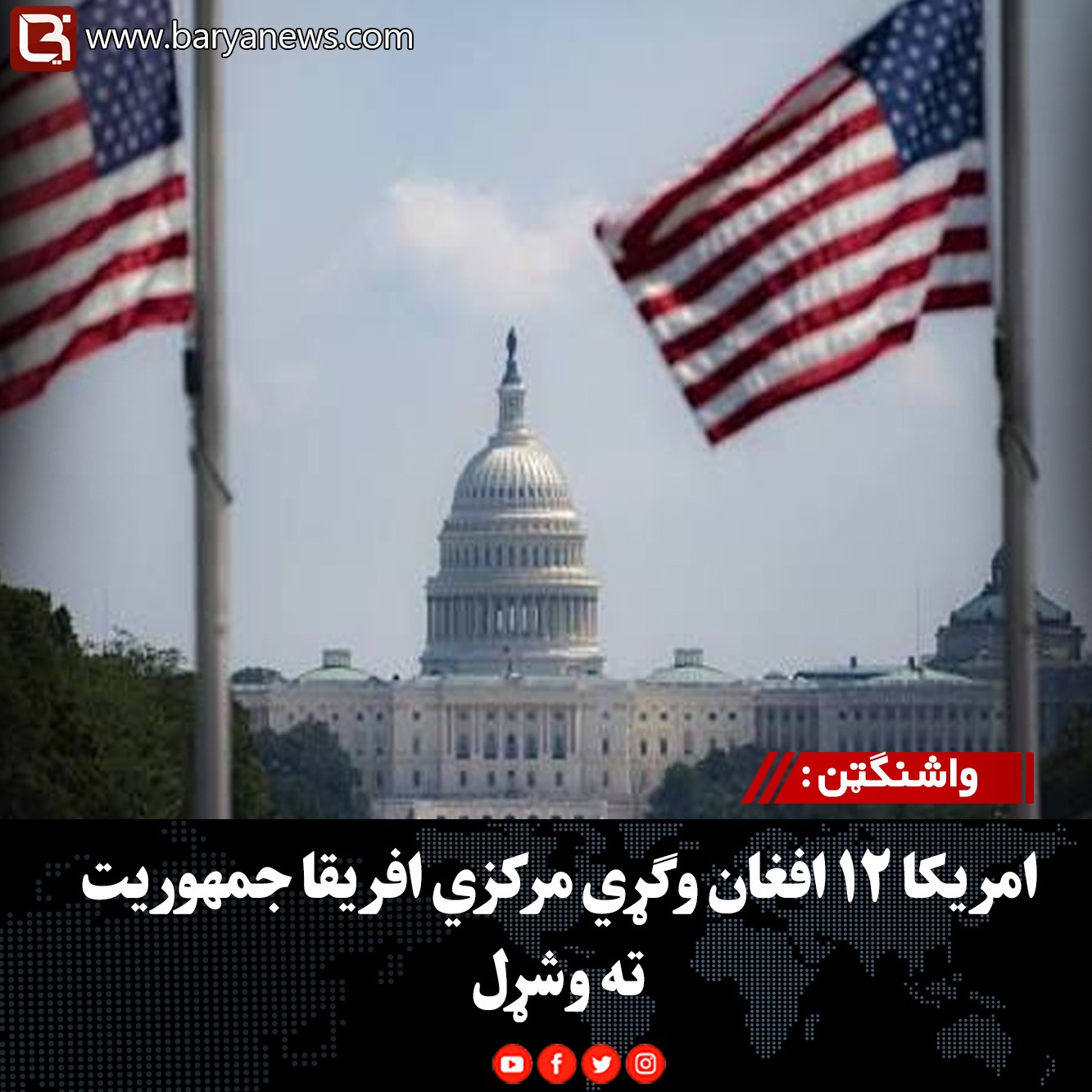 واشنګټن : امریکا ۱۲ افغان وګړي مرکزي افریقا جمهوریت ته وشړل