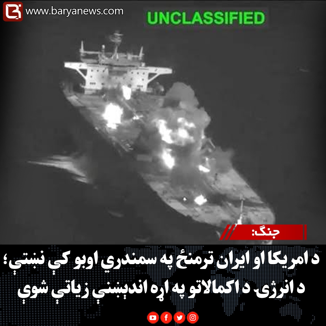 جنګ: د امریکا او ایران ترمنځ په سمندري اوبو کې نښتې؛ د انرژۍ د اکمالاتو په اړه اندېښنې زیاتې شوې