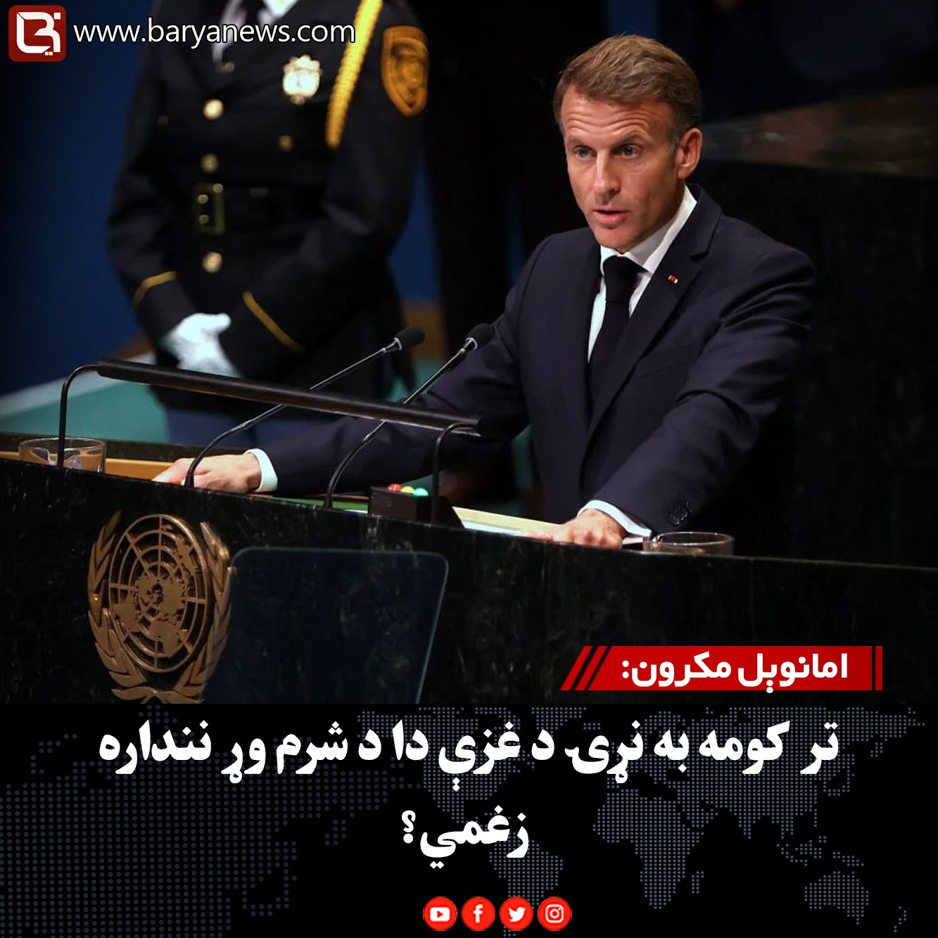 ولسمشر امانوېل مکرون: تر کومه به نړۍ د غزې دا د شرم وړ ننداره زغمي؟