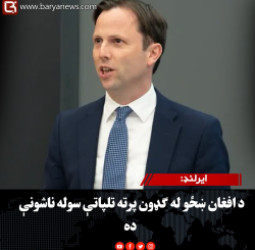 ایرلنډ: د افغان ښځو له ګډون پرته تلپاتې سوله ناشونې ده
