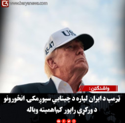 واشنګټن : ټرمپ د ایران لپاره د چینايي سپوږمکۍ انځورونو د ورکړې راپور کم‌اهمیته وباله