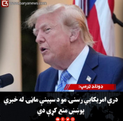ډونلډ ټرمپ: درې امریکايي رسنۍ مو د سپینې ماڼۍ له خبري پوښښ منع کړې دي