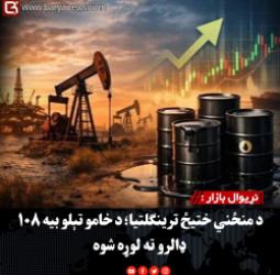 نړیوال بازار : د منځني ختیځ ترینګلتیا؛ د خامو تېلو بیه ۱۰۸ ډالرو ته لوړه شوه