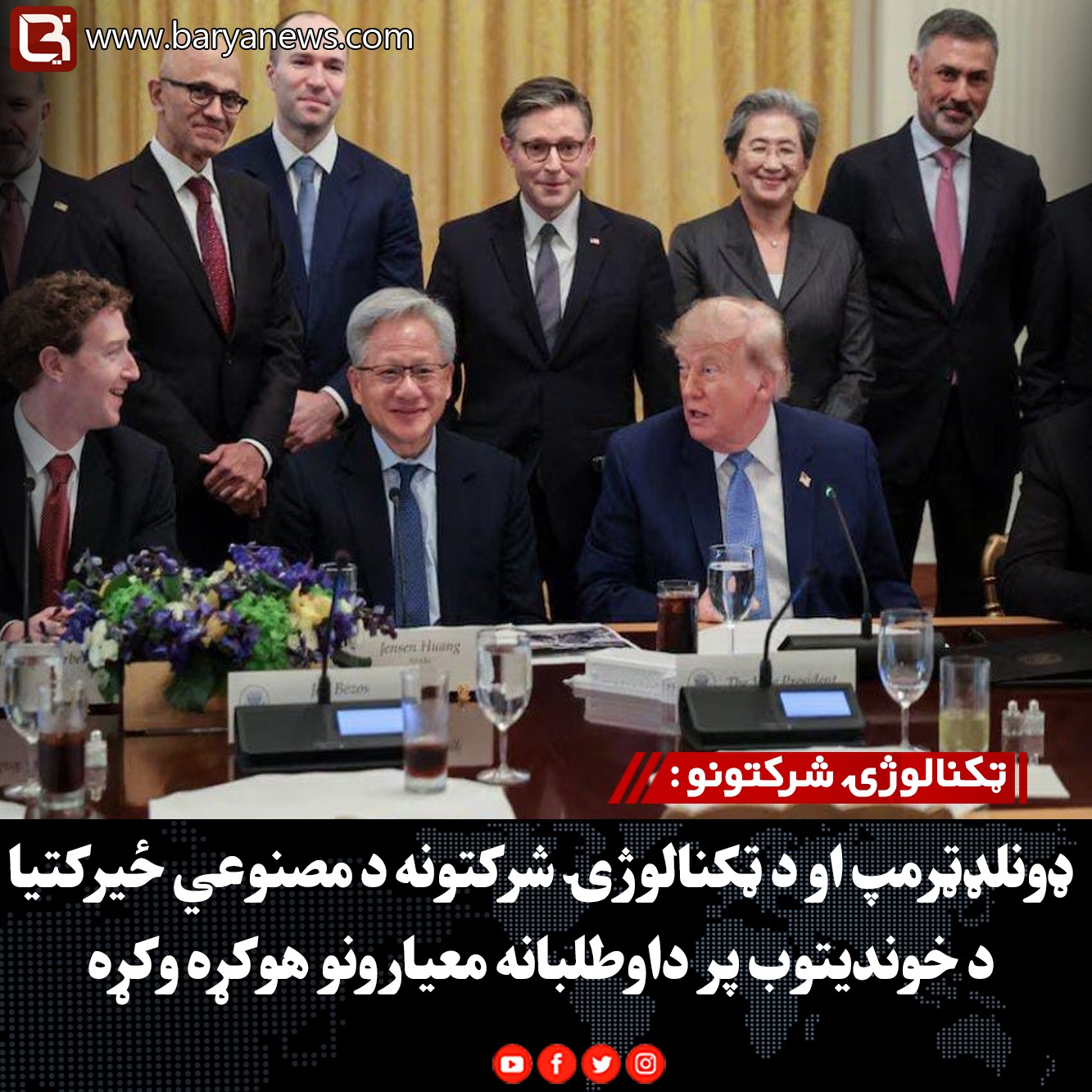 ټکنالوژۍ شرکتونو : ډونلډټرمپ او د ټکنالوژۍ شرکتونه د مصنوعي ځیرکتیا د خوندیتوب پر داوطلبانه معیارونو هوکړه وکړه