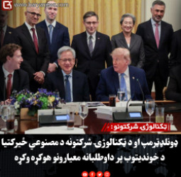 ټکنالوژۍ شرکتونو : ډونلډټرمپ او د ټکنالوژۍ شرکتونه د مصنوعي ځیرکتیا د خوندیتوب پر داوطلبانه معیارونو هوکړه وکړه
