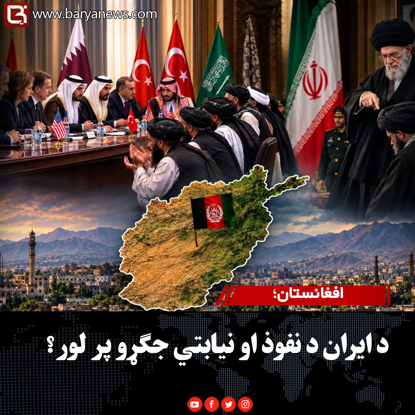 افغانستان؛ د ایران د نفوذ او نیابتي جګړو پر لور؟
