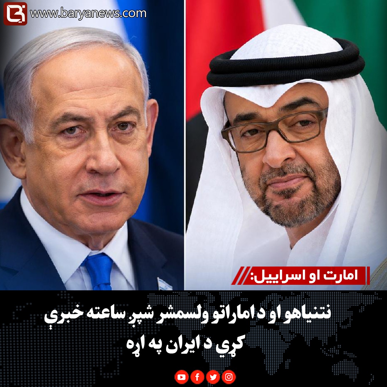 امارت او اسراییل:نتنیاهو او د اماراتو ولسمشر شپږ ساعته خبرې کړي د ايران په اړه