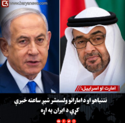 امارت او اسراییل:نتنیاهو او د اماراتو ولسمشر شپږ ساعته خبرې کړي د ايران په اړه