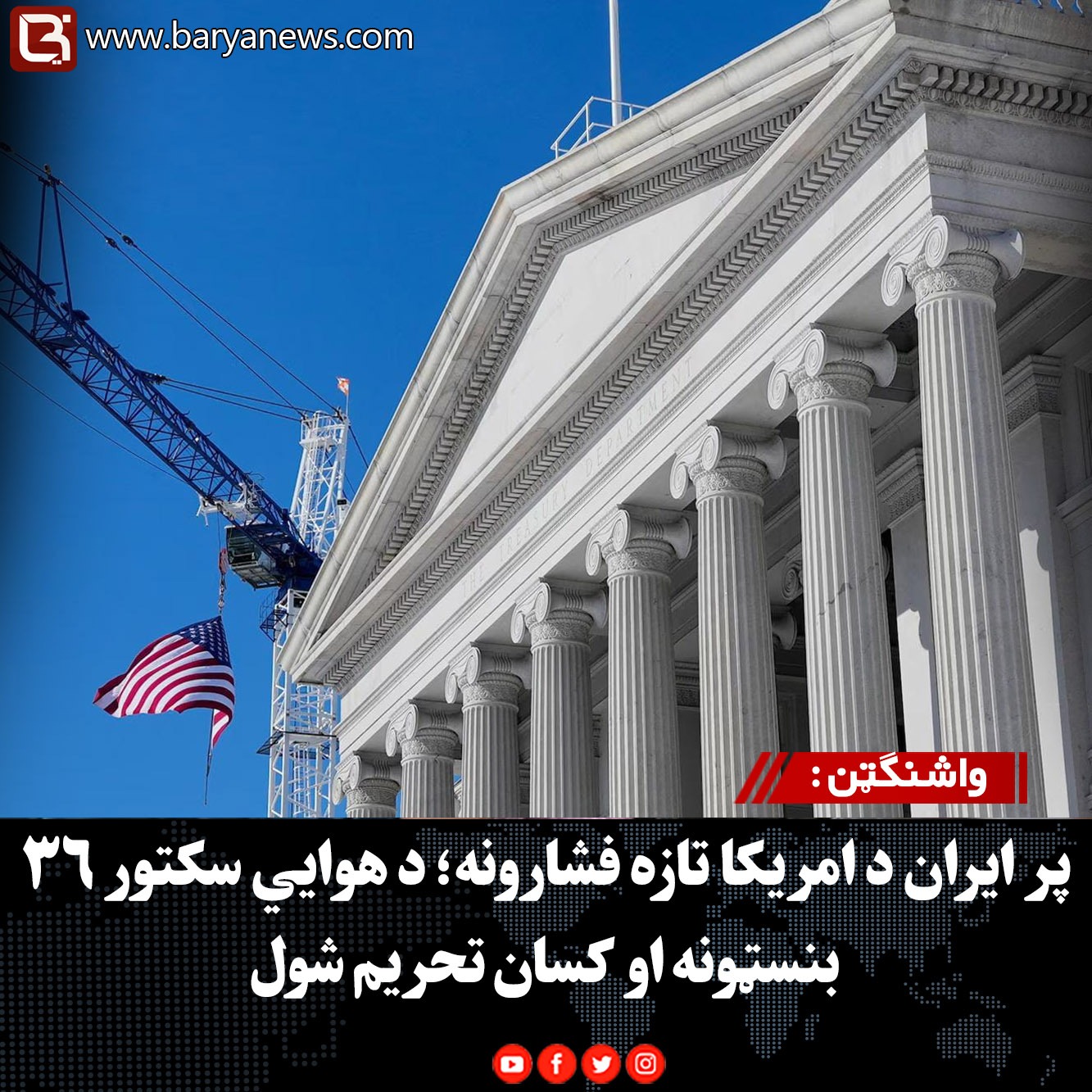 واشنګټن : پر ایران د امریکا تازه فشارونه؛ د هوايي سکتور ۳۶ بنسټونه او کسان تحریم شول