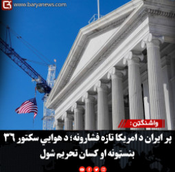 واشنګټن : پر ایران د امریکا تازه فشارونه؛ د هوايي سکتور ۳۶ بنسټونه او کسان تحریم شول
