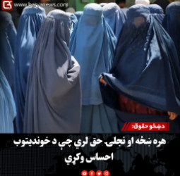 دښځو حقوق: هره ښځه او نجلۍ حق لري چې د خوندیتوب احساس وکړي
