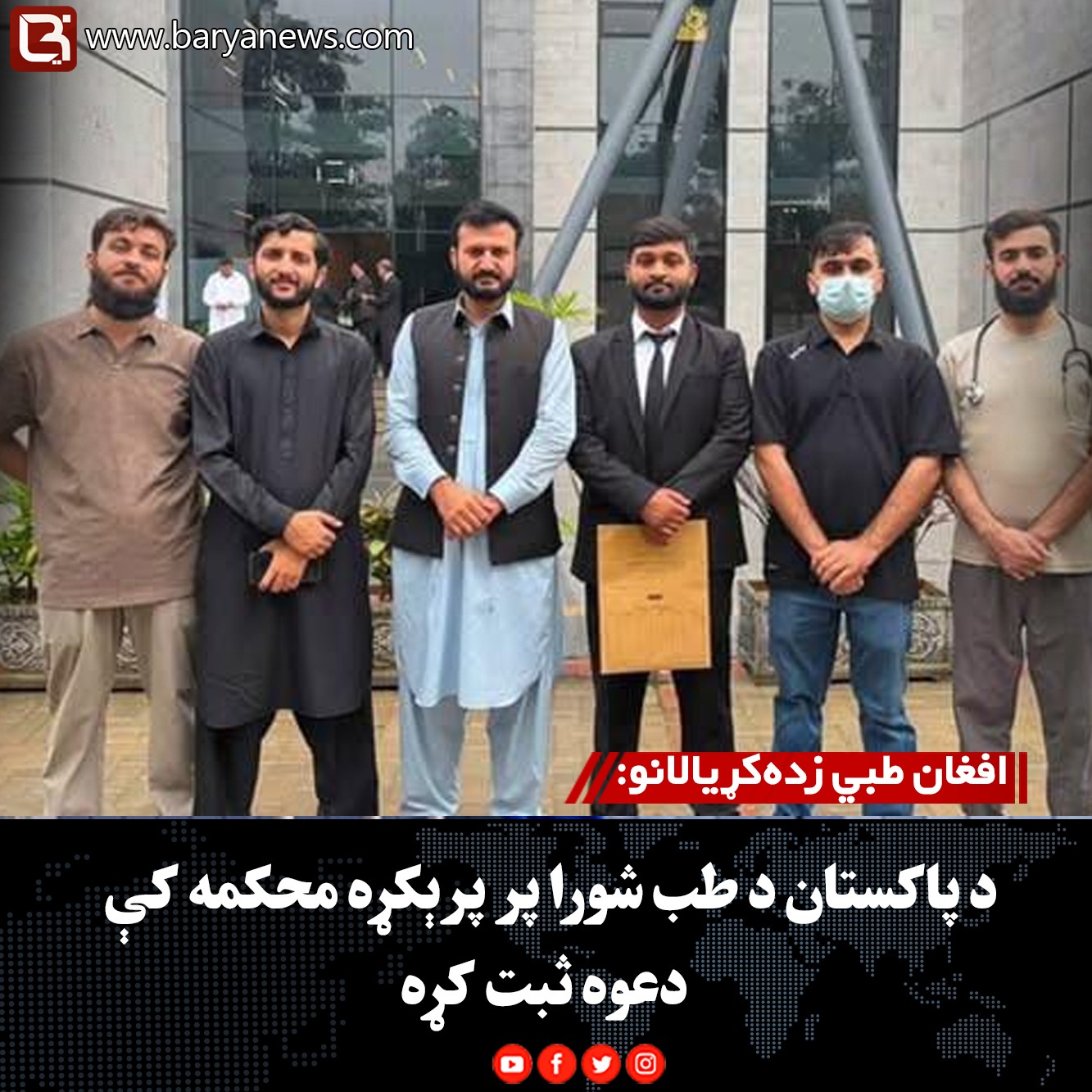 افغان طبي زده‌کړیالانو:  د پاکستان د طب شورا پر پرېکړه محکمه کې دعوه ثبت کړه