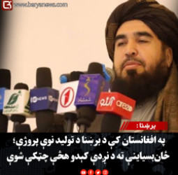 برښنا : په افغانستان کې د برښنا د تولید نوې پروژې؛ ځان‌بسیاینې ته د نږدې کېدو هڅې چټکې شوې