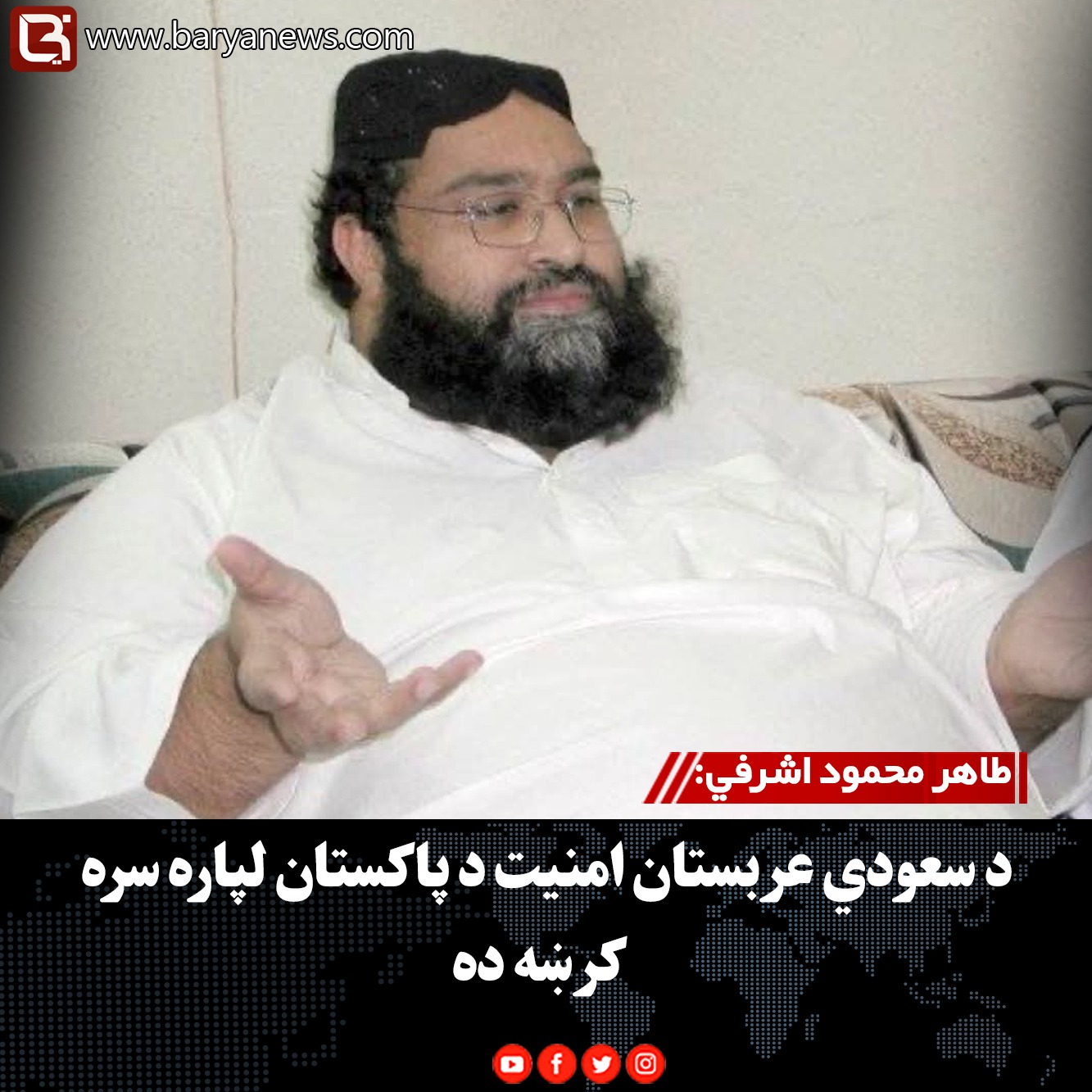 طاهر محمود اشرفي: د سعودي عربستان امنیت د پاکستان لپاره سره کرښه ده