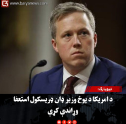 نيويارک: د امریکا د پوځ وزیر ډان ډریسکول استعفا وړاندې کړې