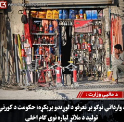د مالیې وزارت : د وارداتي توکو پر تعرفو د لوړېدو پرېکړه؛ حکومت د کورني تولید د ملاتړ لپاره نوی ګام اخلي