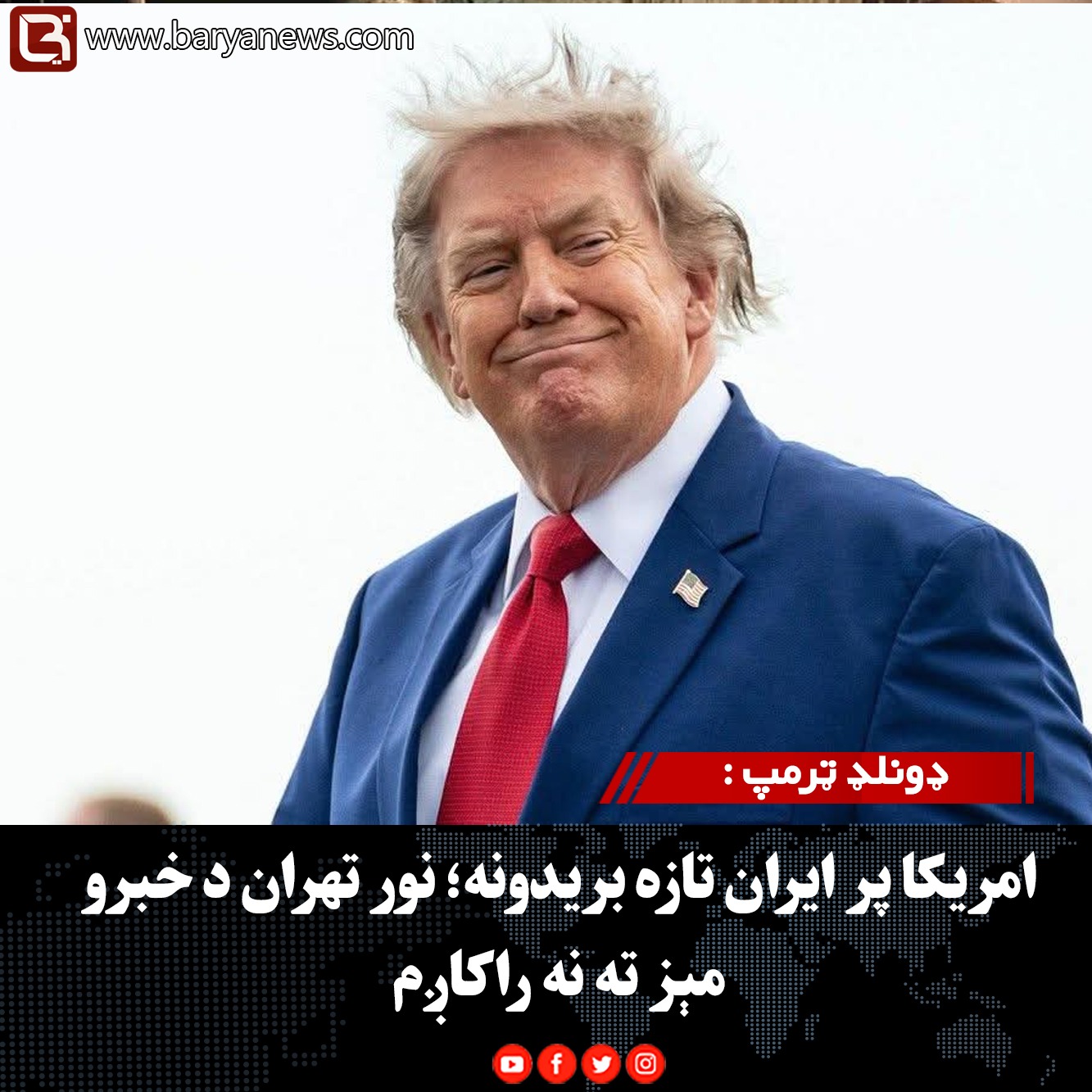 ډونلډ ټرمپ :  امریکا پر ایران تازه بریدونه؛ نور تهران د خبرو مېز ته نه راکاږم