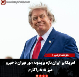 ډونلډ ټرمپ :  امریکا پر ایران تازه بریدونه؛ نور تهران د خبرو مېز ته نه راکاږم