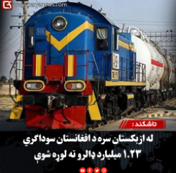 تاشکند : له ازبکستان سره د افغانستان سوداګري ۱.۲۳ میلیارد ډالرو ته لوړه شوې