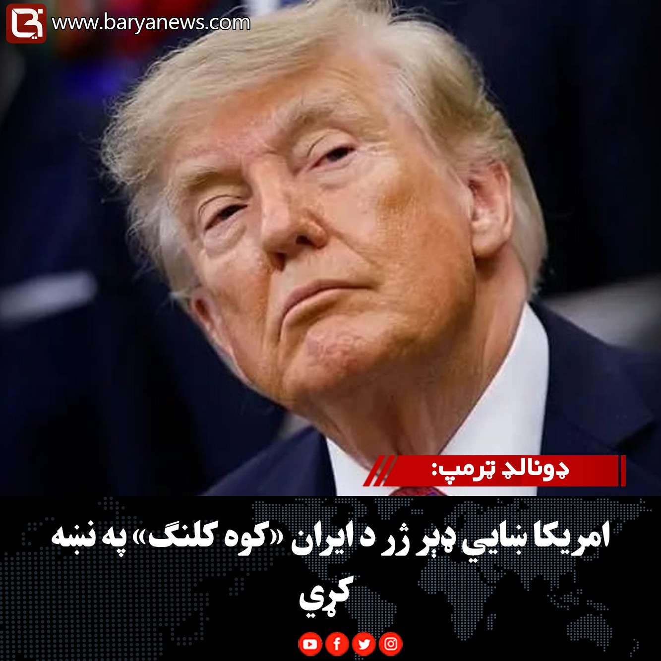 ولسمشر ډونالډ ټرمپ: امریکا ښايي ډېر ژر د ایران «کوه کلنګ» په نښه کړي