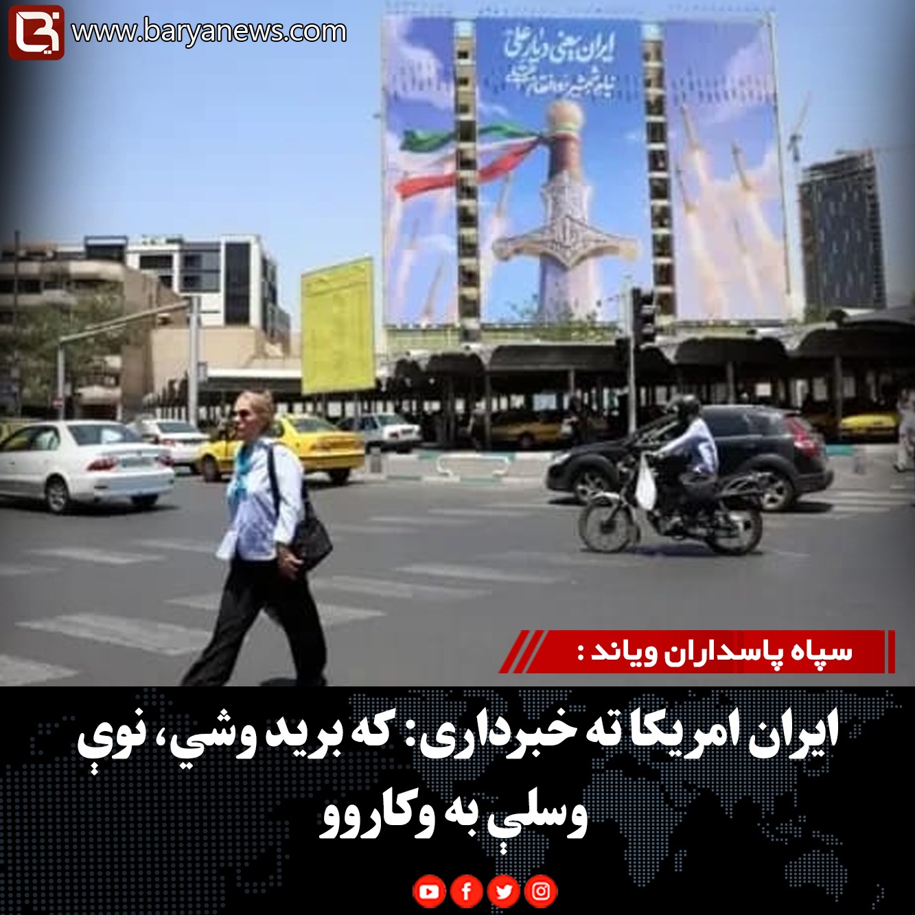 سپاه پاسداران ویاند : ایران امریکا ته خبرداری: که برید وشي، نوې وسلې به وکاروو