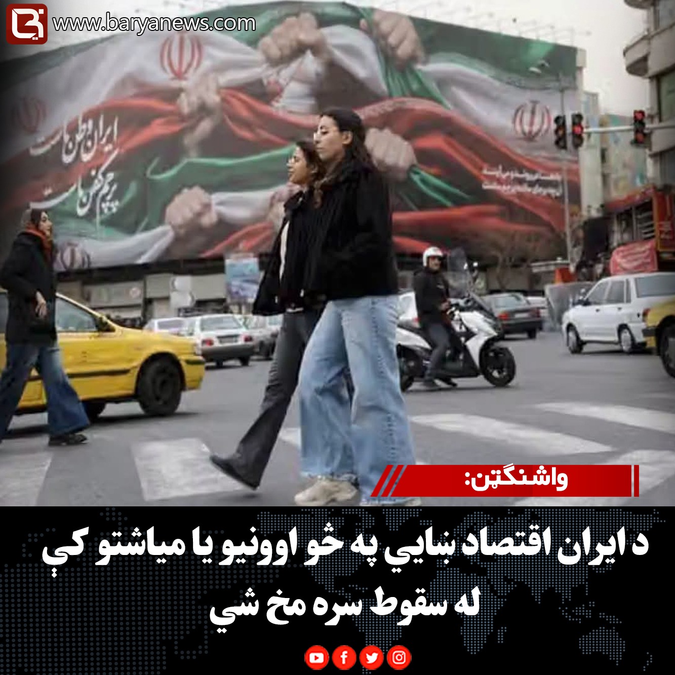 واشنګټن: د ایران اقتصاد ښايي په څو اوونیو یا میاشتو کې له سقوط سره مخ شي