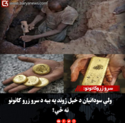 سرو زروکانونو:  ولې سودانیان د خپل ژوند په بیه د سرو زرو کانونو ته ځي؟