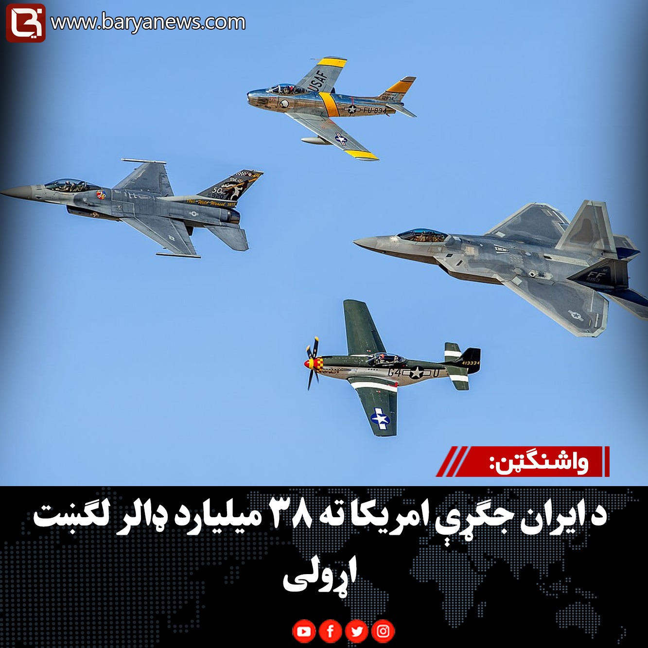 واشنګټن: د ایران جګړې امریکا ته ۳۸ میلیارد ډالر لګښت اړولی