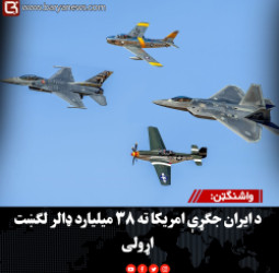 واشنګټن: د ایران جګړې امریکا ته ۳۸ میلیارد ډالر لګښت اړولی