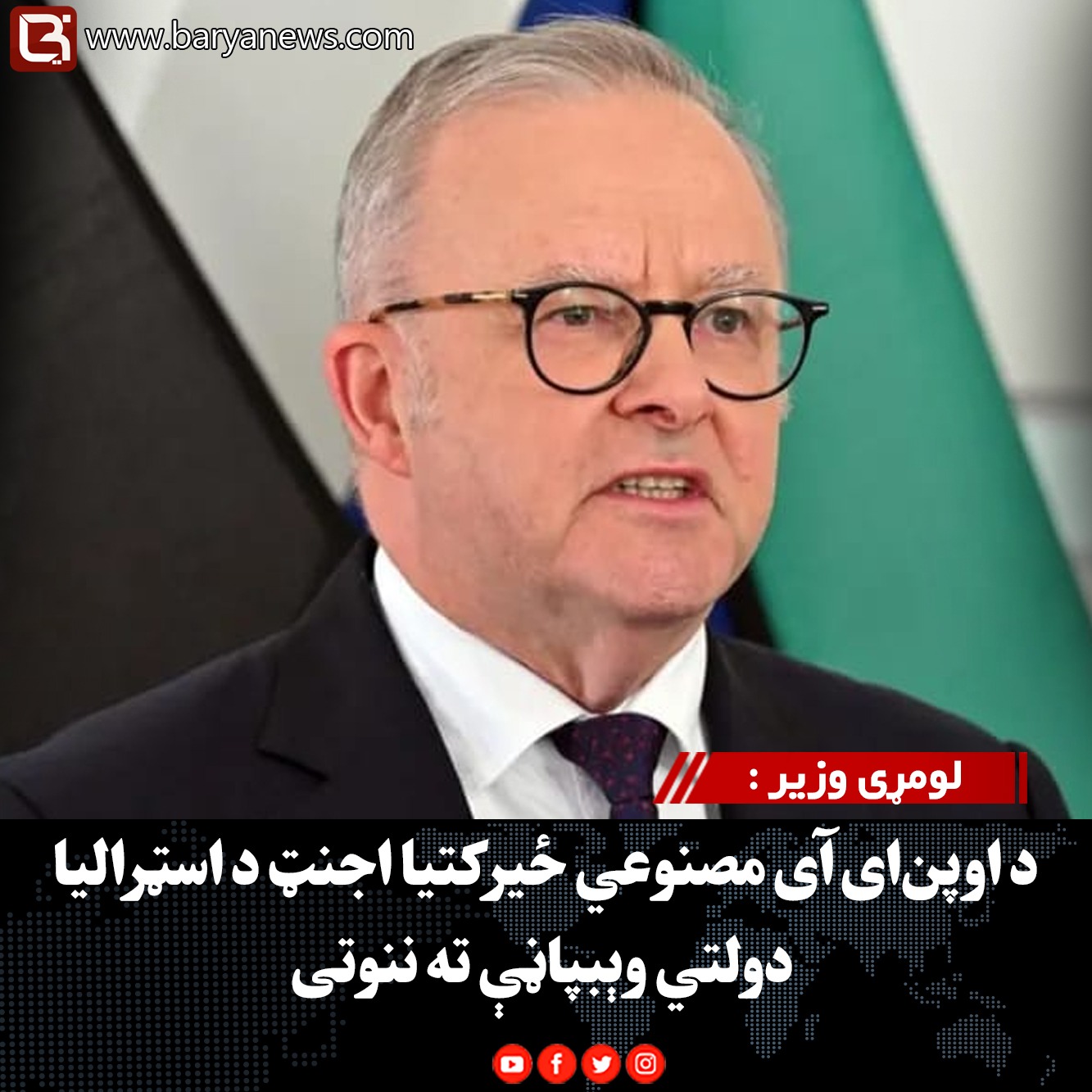 لومړی وزیر : د اوپن‌ای‌آی مصنوعي ځیرکتیا اجنټ د اسټرالیا دولتي وېبپاڼې ته ننوتی