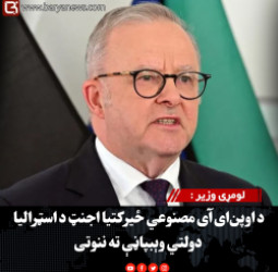 لومړی وزیر : د اوپن‌ای‌آی مصنوعي ځیرکتیا اجنټ د اسټرالیا دولتي وېبپاڼې ته ننوتی