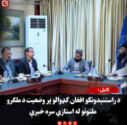 کابل :د راستنېدونکو افغان کډوالو پر وضعیت د ملګرو ملتونو له استازي سره خبرې