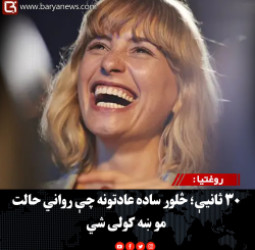 روغتیا : ۳۰ ثانیې؛ څلور ساده عادتونه چې رواني حالت مو ښه کولی شي