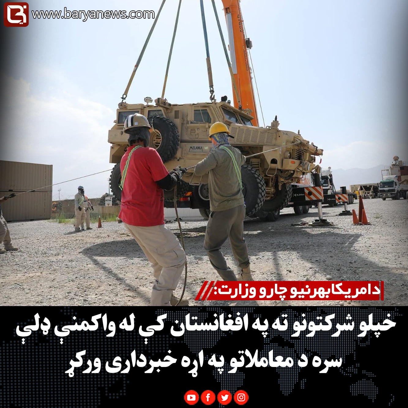دامریکابهرنیو چارو وزارت: خپلو شرکتونو ته په افغانستان کې له واکمنې ډلې سره د معاملاتو په اړه خبرداری ورکړ