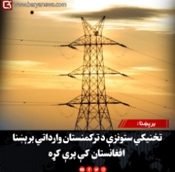 برېښنا : تخنیکي ستونزې د ترکمنستان وارداتي برېښنا افغانستان کې پرې کړه