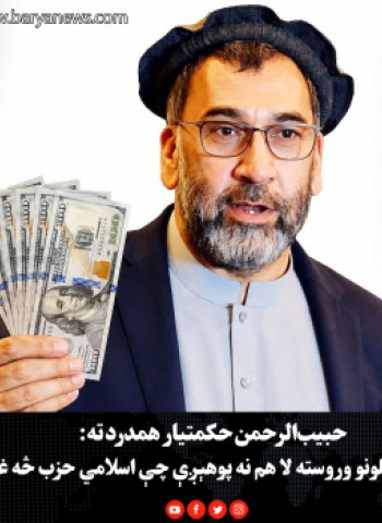 حبیب‌الرحمن حکمتیار همدرد ته: «له ۴۰ کلونو وروسته لا هم نه پوهېږې چې اسلامي حزب څه غواړي؟!»