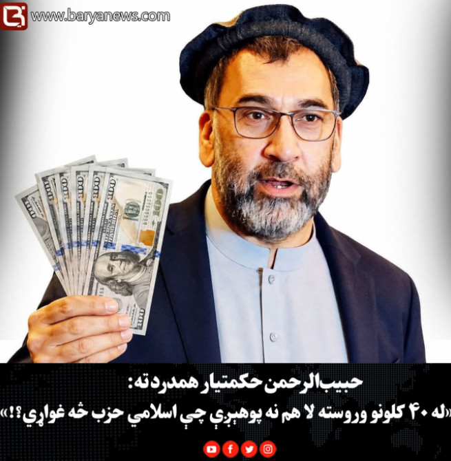 حبیب‌الرحمن حکمتیار همدرد ته: «له ۴۰ کلونو وروسته لا هم نه پوهېږې چې اسلامي حزب څه غواړي؟!»