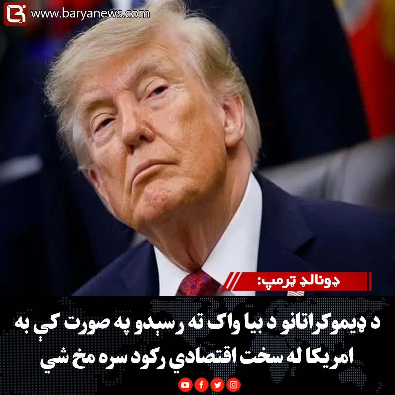 ولسمشر ډونالډ ټرمپ: د ډیموکراتانو د بیا واک ته رسېدو په صورت کې به امریکا له سخت اقتصادي رکود سره مخ شي