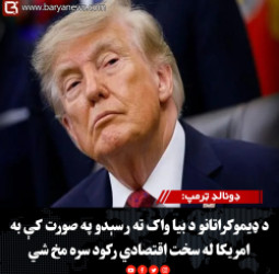 ولسمشر ډونالډ ټرمپ: د ډیموکراتانو د بیا واک ته رسېدو په صورت کې به امریکا له سخت اقتصادي رکود سره مخ شي