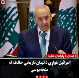 د لبنان د پارلمان مشر: اسرائیل غواړي د لبنان تاریخي حافظه له منځه یوسي