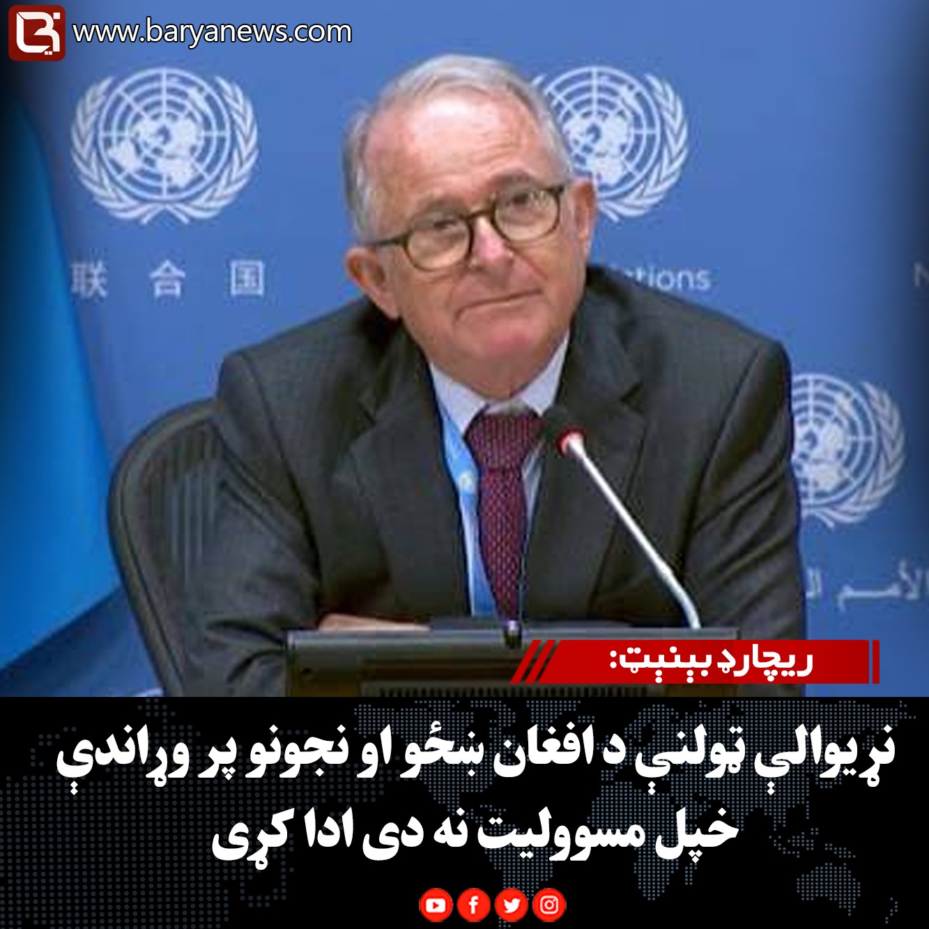 ریچارډ بېنېټ: نړیوالې ټولنې د افغان ښځو او نجونو پر وړاندې خپل مسوولیت نه دی ادا کړی