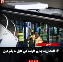 آلمان : ۱۳ افغانان په چارټر الوتنه کې کابل ته ولېږدول
