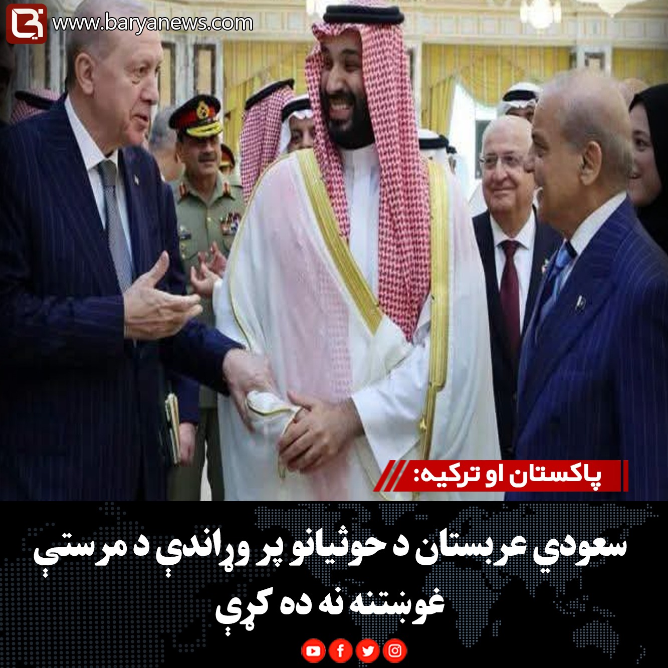 پاکستان او ترکیه: سعودي عربستان د حوثیانو پر وړاندې د مرستې غوښتنه نه ده کړې
