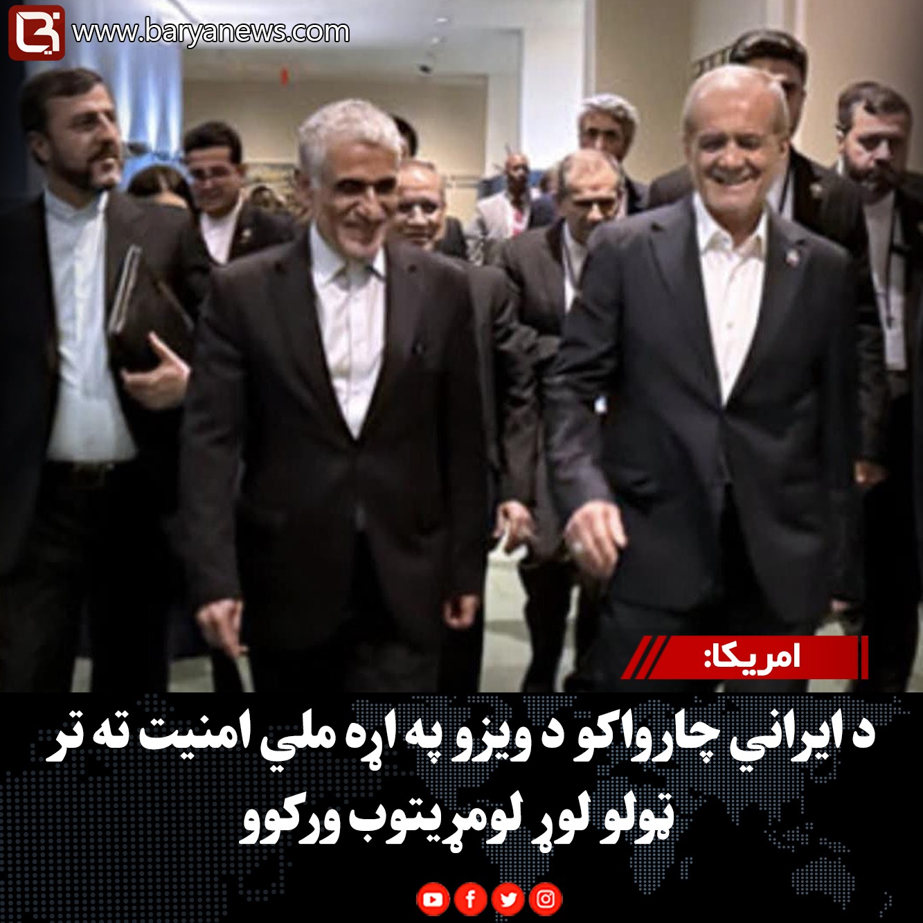 امریکا: د ایراني چارواکو د ویزو په اړه ملي امنیت ته تر ټولو لوړ لومړیتوب ورکوو