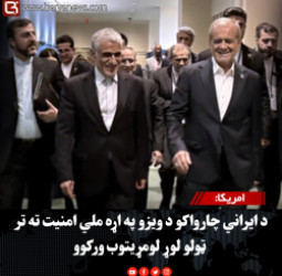 امریکا: د ایراني چارواکو د ویزو په اړه ملي امنیت ته تر ټولو لوړ لومړیتوب ورکوو