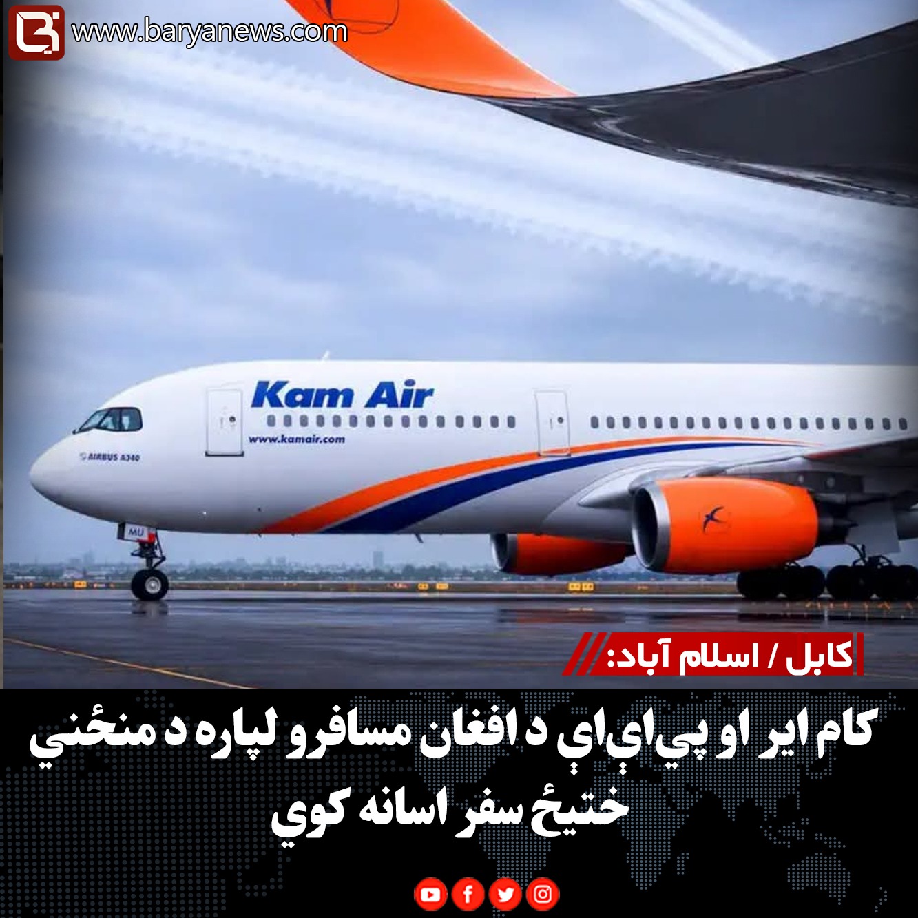 کابل / اسلام آباد: کام ایر او پي‌اې‌اې د افغان مسافرو لپاره د منځني ختیځ سفر اسانه کوي